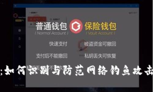 tp钓鱼钱包：如何识别与防范网络钓鱼攻击带来的危害
