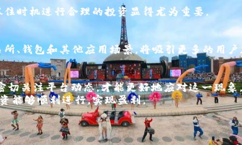 TP钱包币如何实现投资增值？探索只能买不能卖的现象

TP钱包币, 投资增值, 数字货币, 交易平台/guanjianci

引言
在当今的数字货币时代，越来越多的人开始关注和投资各种数字资产。在这个过程中，TP钱包币成为了不少投资者的新选择。然而，许多用户出现的一个问题是，TP钱包币只能买不能卖，这引发了广泛的讨论和关注。那么，TP钱包币的这一现象背后是什么原因？投资者又该如何应对？本文将为您详细解析。

TP钱包币简介
TP钱包币是由TP钱包平台推出的一种数字资产。这种币种的设计目的是为了增强用户在平台上的交易体验。TP钱包平台为用户提供了一个便捷的数字货币交易环境，同时在安全性和速度上也进行了。
TP钱包币的价值在于其稀缺性和市场需求。它与传统的投资产品相比，有着较低的门槛和更高的流动性，吸引了大量对数字货币感兴趣的投资者。不过，TP钱包币的交易制度并非所有用户都能适应。

为什么TP钱包币只能买不能卖？
所谓“只能买不能卖”，实际上是指TP钱包币在某些情况下，用户无法及时将其兑换成现金或其他资产。这一现象背后的原因有多个方面。

h41. 市场流动性不足/h4
在数字货币交易中，流动性是指某种资产能够被迅速买入或卖出的能力。当某种币种的市场流动性不足时，就会出现“只能买不能卖”的现象。TP钱包币的交易量相对较小，这意味着在某些时间段，买入的用户可能很难找到卖家。

h42. 平台限制/h4
其次，TP钱包平台本身可能存在一些限制政策。例如，平台可能会对某些交易对设置限制，只允许在特定时间内进行买入或卖出交易。这种监管是为了保障用户的投资安全，但也会限制交易的灵活性。

h43. 交易规则不透明/h4
另外，TP钱包币的交易规则可能不够透明，让用户在入场时缺乏必要的信息支持。缺乏对市场的充分了解，加上不明确的规则，导致投资者在出售资产时面临困难。

如何应对这种现象？
面对TP钱包币“只能买不能卖”的现象，投资者需要采取一些策略来规避风险。

h41. 深入了解市场/h4
首先，投资者应当对TP钱包币及其市场进行深入研究。这包括了解其流通量、市场需求和供给情况。通过掌握这些信息，您可以更好地把握何时购买或出售。有效的信息来源包括市场分析报告、社区论坛以及专家意见。

h42. 制定合理的投资策略/h4
在投资TP钱包币之前，投资者需要制定一个合理的投资策略。可以考虑分散投资，降低整体风险。此外，设置合理的止损和止盈点，以方便在市场波动中保护自己的利润。

h43. 关注平台动态/h4
TP钱包平台的动态也是投资者需要密切关注的部分。了解平台的最新政策、交易规则和潜在的更新，可以帮助投资者及时调整自己的策略。这些信息通常通过新闻公告、社交媒体或平台发布的博客获取。

TP钱包币的投资前景
尽管面临“只能买不能卖”的困境，TP钱包币仍然具有一定的投资潜力。以下是一些值得关注的投资前景：

h41. 技术发展/h4
TP钱包平台在技术层面的持续发展有助于提高TP钱包币的使用价值。若能推出更多的功能，例如更便捷的交易机制或更丰富的资产类型，将增强用户的使用体验并提升币种的价值。

h42. 市场需求增加/h4
随着越来越多的人了解和接受数字货币，TP钱包币的市场需求将会持续增加。投资者在需求上升时可以获得更高的回报。因此，抓住时机进行合理的投资显得尤为重要。

h43. 社区支持与生态建设/h4
TP钱包币围绕的社区支持也同样关键。一个活跃、支持度高的社区能够推动币种的发展。若能建立更为完善的生态系统，包括交易所、钱包和其他应用场景，将吸引更多的用户加入。

结论
TP钱包币虽然有“只能买不能卖”的局限性，但从长远来看，其投资潜力仍然巨大。投资者只有充分了解市场，制定合理的策略，并密切关注平台动态，才能更好地应对这一现象，并实现投资增值。
在数字货币市场中，掌握信息是成功的关键。希望本文的分析能为您在TP钱包币的投资旅程中提供有价值的参考，也期待您的投资能够顺利进行，实现盈利。

希望这些信息对您有所帮助。如果您有任何疑问或需要进一步的帮助，请随时询问！