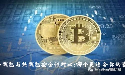 虚拟币冷钱包与热钱包安全性对比：哪个更适合你的资产保护？