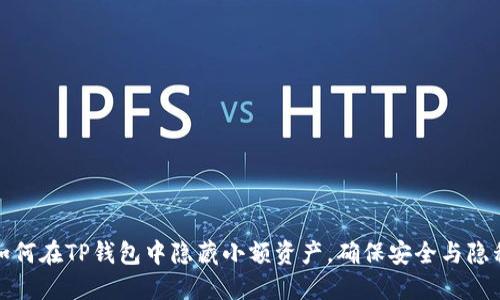 如何在TP钱包中隐藏小额资产，确保安全与隐私