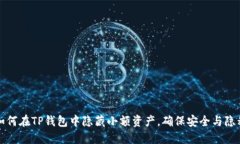 如何在TP钱包中隐藏小额资