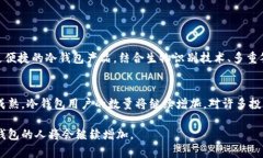 使用冷钱包的人数在加密