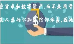 迷信并不属于“冷钱包”