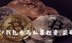 如何通过TP钱包参与私募投