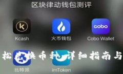 TP钱包如何轻松兑换币种：