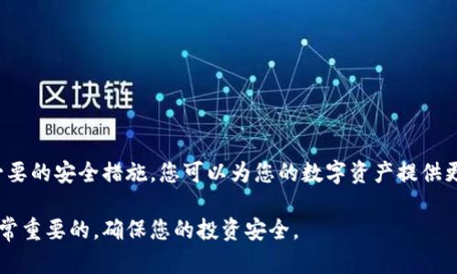 将FIL转入冷钱包的过程可以分为几个简单的步骤。冷钱包是一种离线钱包，比热钱包（在线钱包）更安全，适合长期存储加密货币。以下是如何将FIL转入冷钱包的详细步骤：

步骤一：选择冷钱包
首先，您需要选择一个合适的冷钱包。有许多类型的冷钱包可供选择，如硬件钱包、纸钱包等。硬件钱包是最常用的选择，因为它们安全性高且易于使用。常见的硬件钱包包括Ledger和Trezor等。

步骤二：购买并设置硬件钱包
如果您选择硬件钱包，首先需要在官方网站上购买设备。收到设备后，按照说明进行设置。在设置过程中，请确保备份好助记词和私钥，因为这些信息丢失后，您将无法恢复钱包中的资产。

步骤三：下载及安装FIL钱包软件
为了将FIL转入冷钱包，您需要一个支持FIL的桌面钱包或移动钱包。例如，FilWallet、Lotus等。这些钱包支持对FIL的存储和操作。在安装过程后，确保将其更新到最新版本，确保安全性和功能的完整性。

步骤四：生成冷钱包地址
在您设置的FIL钱包软件中，选择生成新的钱包地址。这个地址将用于接收您的FIL。确保记录下该地址，并将其保存在安全的位置，以免丢失。可以将地址拷贝到文本文件中，或使用二维码进行保存。

步骤五：从热钱包转账到冷钱包
启动您当前使用的热钱包，通过钱包界面找到“发送”或“转账”选项。在“接收地址”栏中粘贴您刚刚生成的冷钱包地址。输入要转移的FIL数量，并仔细检查转账信息。确保钱包地址无误，转账完成后，资金将安全发送至冷钱包。

步骤六：确认交易
转账后，请耐心等待交易确认。您可以通过FIL区块浏览器（如Filscan）查看交易状态，确认FIL是否已成功转入冷钱包。在确认资金到位后，您可以放心地断开热钱包，不再担心在线安全问题。

步骤七：妥善管理您的冷钱包
一旦将FIL成功转入冷钱包，您需要妥善管理它。冷钱包的信息非常重要，包括助记词、私钥等，必须保存在安全的地方。建议以纸质或其他形式进行多重备份，不要将这些信息存储在互联网设备上以防止被黑客攻击。

小贴士：提高冷钱包安全性
为了进一步提高冷钱包的安全性，您可以采取以下措施：
ul
  li定期检查冷钱包的安全性，确保没有不明的交易记录。/li
  li使用强密码和二步验证功能保护您的热钱包。/li
  li避免在公共网络上进行任何交易。/li
  li进行定期的资产审计，确保所有资产安全无虞。/li
/ul

总结
将FIL转入冷钱包是保护投资的重要步骤。通过选择合适的冷钱包、妥善操作转账，并采取必要的安全措施，您可以为您的数字资产提供更强的安全保障。希望这篇指南能够帮助到您顺利完成整个转账过程，让您的投资安全无忧。

以上是将FIL转入冷钱包的详细步骤和注意事项。在执行这些步骤时，保持清晰和谨慎是非常重要的，确保您的投资安全。