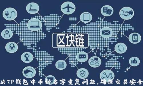 
如何解决TP钱包中币种名字重复问题，确保交易安全与便捷