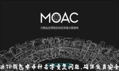 如何解决TP钱包中币种名字