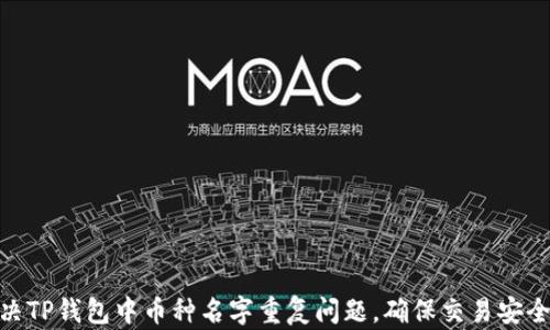 
如何解决TP钱包中币种名字重复问题，确保交易安全与便捷