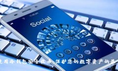 如何使用冷钱包安全收币