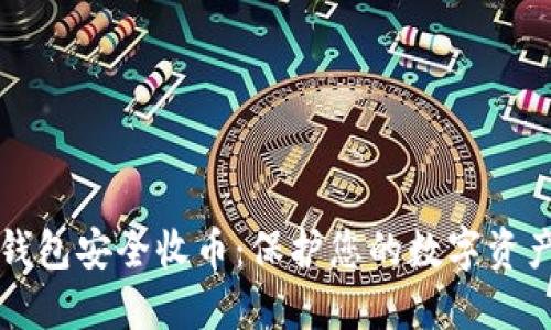 如何使用冷钱包安全收币：保护您的数字资产的最佳实践