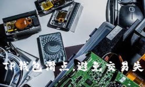 如何正确设置TP钱包滑点，避免交易失败的最佳指南