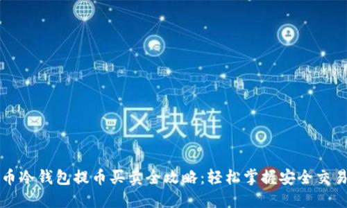 比特币冷钱包提币买卖全攻略：轻松掌握安全交易技巧