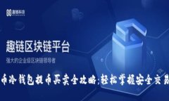 比特币冷钱包提币买卖全