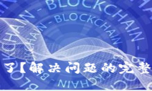 TP钱包不动了？解决问题的完整指南与技巧