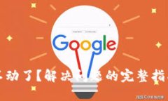 TP钱包不动了？解决问题的