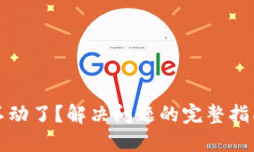 TP钱包不动了？解决问题的完整指南与技巧