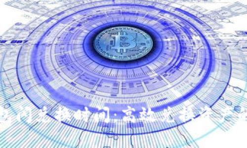 TP钱包闪兑换时间：高效兑换资产的秘诀