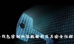 冷钱包密钥的位数解析及