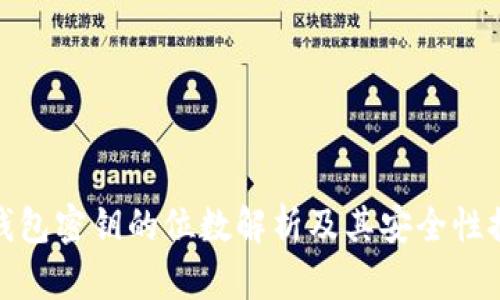 冷钱包密钥的位数解析及其安全性探讨