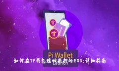 如何在TP钱包赎回抵押的