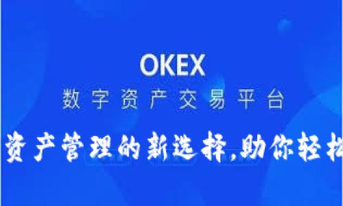 Bitpie钱包：数字资产管理的新选择，助你轻松掌握区块链财富