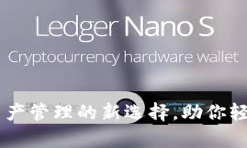 Bitpie钱包：数字资产管理的新选择，助你轻松掌握区块链财富