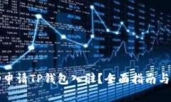 如何成功申请TP钱包入驻？