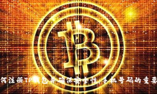 如何注册TP钱包并确保安全性：手机号码的重要性