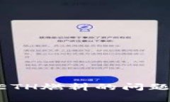 如何解决TP钱包没有ETH燃料