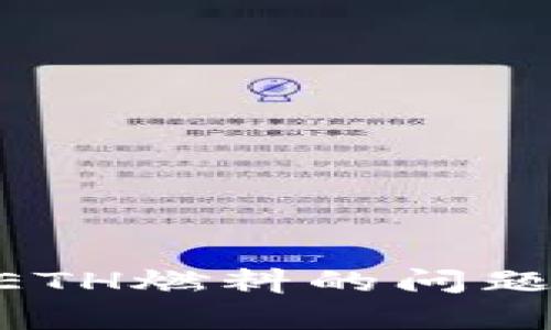 如何解决TP钱包没有ETH燃料的问题，轻松实现转账和交易