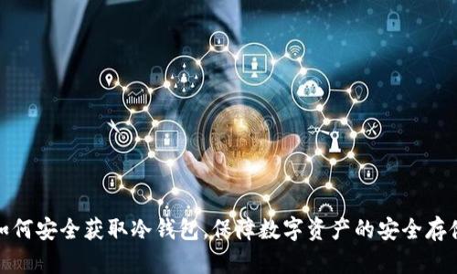 如何安全获取冷钱包，保障数字资产的安全存储