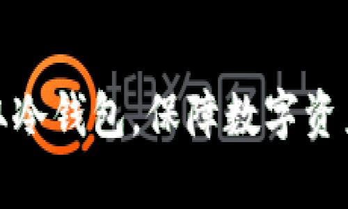 如何安全获取冷钱包，保障数字资产的安全存储