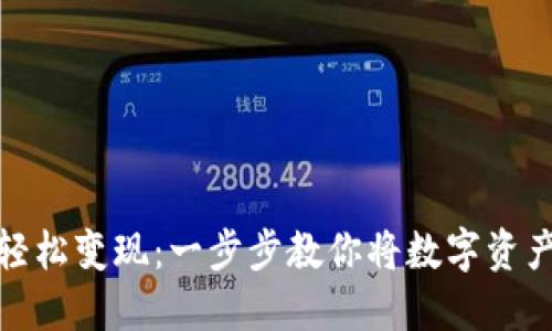 TP钱包如何轻松变现：一步步教你将数字资产转化为现金