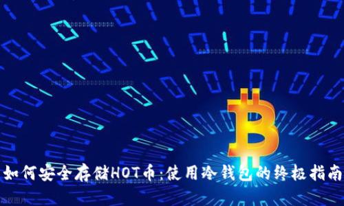 如何安全存储HOT币：使用冷钱包的终极指南