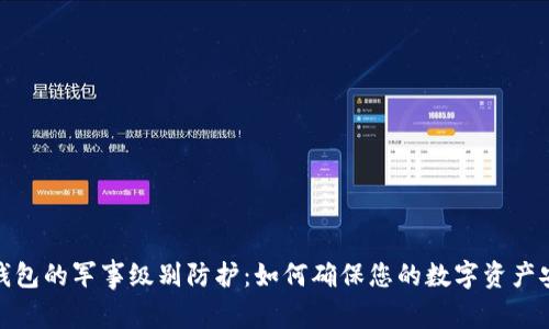 冷钱包的军事级别防护：如何确保您的数字资产安全