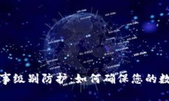 冷钱包的军事级别防护：