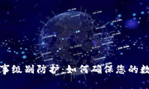 冷钱包的军事级别防护：如何确保您的数字资产安全