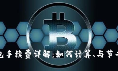 TP钱包手续费详解：如何计算、与节省成本