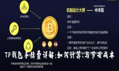 TP钱包手续费详解：如何计