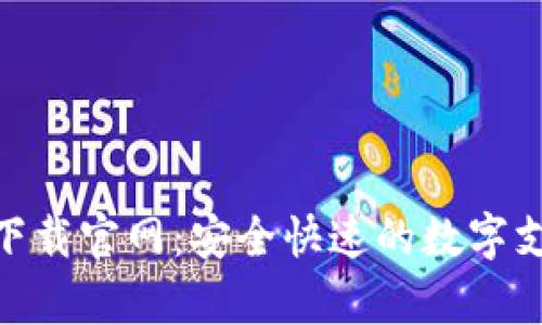 OKPay钱包下载官网：安全快速的数字支付解决方案
