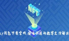 OKPay钱包下载官网：安全快