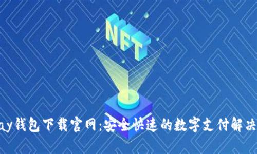 OKPay钱包下载官网：安全快速的数字支付解决方案