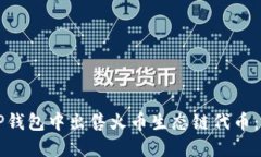 如何在TP钱包中出售火币生