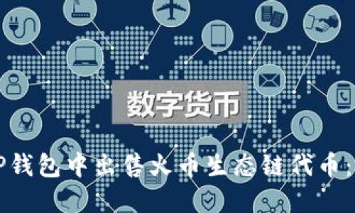 如何在TP钱包中出售火币生态链代币：完整指南