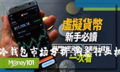 王者荣耀冷钱包市场分析
