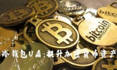 如何安全地使用冷钱包U盾