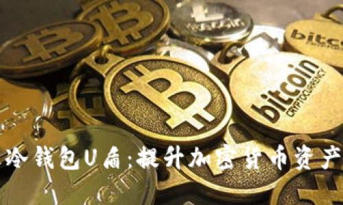 如何安全地使用冷钱包U盾：提升加密货币资产保护的终极指南