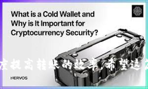   TP钱包转账多久到？揭秘转账时间的真相！ / 
 guanjianci TP钱包, 转账时间, 加密货币, 区块链转账 /guanjianci 

引言
在这个数字货币日益盛行的时代，TP钱包作为一个广受欢迎的加密货币钱包，吸引了很多用户的关注。无论是进行小额支付，还是大额交易，用户最关心的一个问题就是转账所需的时间。那么，TP钱包转账到底需要多长时间才能到账呢？这篇文章将详细解析影响转账时间的各种因素，帮助你更好地理解这一过程。

1. TP钱包的基本功能
TP钱包是一款支持多种加密货币的数字钱包，用户可以方便地进行资产存储和转账。它的优势在于操作简单、支持链上和链下交易，以及良好的安全性。这使得TP钱包成为许多加密货币爱好者的首选。

2. 转账时间的影响因素
转账时间并非固定，它受多种因素影响。理解这些因素，可以帮助用户更好地掌握转账的预期时间。

h42.1 网络拥堵情况/h4
在交易高峰期，区块链网络可能会非常拥堵。每个交易需要经过矿工的验证，而矿工的数量和所处理的交易量成正比。如果网络拥堵，转账的确认时间将会延长。

h42.2 交易费用的设置/h4
在进行加密货币转账时，用户可以选择支付的交易费用。费用越高，矿工优先处理交易的可能性就越大。因此，提高交易费用可以有效缩短转账时间。

h42.3 受支持的区块链类型/h4
TP钱包支持多个区块链的数字货币。不同区块链的转账机制和确认时间差异较大。例如，以太坊和比特币的交易确认时间可能不同。所以，钱包中选择的数字货币会影响到账时间。

h42.4 目标地址的确认状态/h4
有些目标地址可能由于某些原因，处理速度较慢。如果转账到一个响应不及时的钱包，到账时间可能会被拖延。

3. TP钱包转账时间的典型案例
虽然转账时间受到多种因素的影响，我们可以通过一些典型案例来了解平均转账时间。

h43.1 比特币转账/h4
一般情况下，比特币的转账时间在10到30分钟之间。如果网络拥堵，这个时间可能会更长。而在交易费用设定较高的情况下，转账时间可能会缩短到5分钟以内。

h43.2 以太坊转账/h4
以太坊的转账时间通常在15秒到5分钟之间，但在网络拥堵时，也可能会延迟。通过提升交易费用，用户也能加快转账速度。

h43.3 其他加密货币/h4
在TP钱包中，其他加密货币如莱特币、Ripple等的转账时间也会有所不同。例如，莱特币的转账时间通常在2.5分钟左右，而Ripple的转账则可在几秒钟内完成。

4. 如何提高TP钱包的转账效率？
为了提高TP钱包的转账效率，用户可以采取一些策略。

h44.1 提高交易费用/h4
如前所述，增加交易费用会提高转账的优先级。因此，在交易时适当提高费用，可以有效缩短到账时间。

h44.2 避免高峰期交易/h4
选择在网络相对不拥堵的时间发送交易，能够提高转账的确认速度。通常，在工作日的非高峰时段，网络会相对顺畅。

h44.3 使用快速确认机制的币种/h4
在TP钱包中，选择支持快速确认的加密货币进行交易，也能提升转账效率。每种加密货币都有其独特的交易机制，了解这些有助于做出灵活的选择。

5. 转账后如何确认到账？
转账完成后，用户应保持关注到账情况。可以通过TP钱包自身的交易记录查看转账状态，或者通过区块链浏览器实时监控交易进度。

h45.1 交易记录查询/h4
在TP钱包内，用户可以找到“交易记录”功能。每笔交易都将记录在此，有些交易会显示确认状态，便于用户查询。

h45.2 区块链浏览器/h4
使用相应的区块链浏览器，输入交易哈希值，用户可以实时查看交易的状态和确认次数。这是一种非常直观的确认到账的方法。

6. 常见问题解答
下面是一些用户在使用TP钱包转账时常见的问题及解答。

h46.1 我该如何设定交易费用？/h4
大多数数字钱包会有建议的交易费用设置，用户可以在发送交易时选择该建议费用，也可以手动调整，选择一个合适的数额。

h46.2 如果转账长时间未到账该怎么办？/h4
如果遇到转账时间异常长的情况，可以先通过交易记录查询状态，确认是否已经被处理。如果未被处理，可以考虑通过设置更高的费用发起重新广播。

h46.3 TP钱包支持哪些加密货币？/h4
TP钱包支持多种主流加密货币，包括比特币、以太坊、莱特币、Ripple等。用户可以根据自己的需求选择合适的币种进行操作。

总结
在使用TP钱包进行转账时，关键是要了解影响转账时间的各个因素。通过选择合适的币种、设置合理的费用，在适当的时机进行交易，可以大幅度提高转账的效率。希望这篇文章能为你的数字货币使用提供帮助！无论是在投资还是支付，掌握这些技巧，才能在这个快节奏的数字时代中游刃有余。