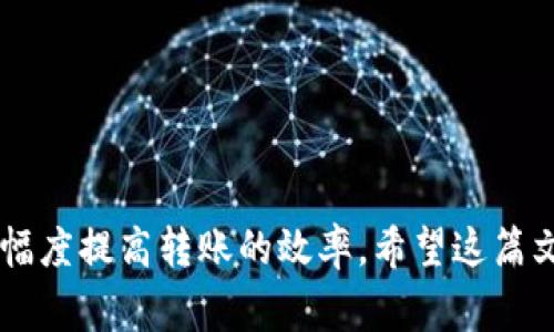   TP钱包转账多久到？揭秘转账时间的真相！ / 
 guanjianci TP钱包, 转账时间, 加密货币, 区块链转账 /guanjianci 

引言
在这个数字货币日益盛行的时代，TP钱包作为一个广受欢迎的加密货币钱包，吸引了很多用户的关注。无论是进行小额支付，还是大额交易，用户最关心的一个问题就是转账所需的时间。那么，TP钱包转账到底需要多长时间才能到账呢？这篇文章将详细解析影响转账时间的各种因素，帮助你更好地理解这一过程。

1. TP钱包的基本功能
TP钱包是一款支持多种加密货币的数字钱包，用户可以方便地进行资产存储和转账。它的优势在于操作简单、支持链上和链下交易，以及良好的安全性。这使得TP钱包成为许多加密货币爱好者的首选。

2. 转账时间的影响因素
转账时间并非固定，它受多种因素影响。理解这些因素，可以帮助用户更好地掌握转账的预期时间。

h42.1 网络拥堵情况/h4
在交易高峰期，区块链网络可能会非常拥堵。每个交易需要经过矿工的验证，而矿工的数量和所处理的交易量成正比。如果网络拥堵，转账的确认时间将会延长。

h42.2 交易费用的设置/h4
在进行加密货币转账时，用户可以选择支付的交易费用。费用越高，矿工优先处理交易的可能性就越大。因此，提高交易费用可以有效缩短转账时间。

h42.3 受支持的区块链类型/h4
TP钱包支持多个区块链的数字货币。不同区块链的转账机制和确认时间差异较大。例如，以太坊和比特币的交易确认时间可能不同。所以，钱包中选择的数字货币会影响到账时间。

h42.4 目标地址的确认状态/h4
有些目标地址可能由于某些原因，处理速度较慢。如果转账到一个响应不及时的钱包，到账时间可能会被拖延。

3. TP钱包转账时间的典型案例
虽然转账时间受到多种因素的影响，我们可以通过一些典型案例来了解平均转账时间。

h43.1 比特币转账/h4
一般情况下，比特币的转账时间在10到30分钟之间。如果网络拥堵，这个时间可能会更长。而在交易费用设定较高的情况下，转账时间可能会缩短到5分钟以内。

h43.2 以太坊转账/h4
以太坊的转账时间通常在15秒到5分钟之间，但在网络拥堵时，也可能会延迟。通过提升交易费用，用户也能加快转账速度。

h43.3 其他加密货币/h4
在TP钱包中，其他加密货币如莱特币、Ripple等的转账时间也会有所不同。例如，莱特币的转账时间通常在2.5分钟左右，而Ripple的转账则可在几秒钟内完成。

4. 如何提高TP钱包的转账效率？
为了提高TP钱包的转账效率，用户可以采取一些策略。

h44.1 提高交易费用/h4
如前所述，增加交易费用会提高转账的优先级。因此，在交易时适当提高费用，可以有效缩短到账时间。

h44.2 避免高峰期交易/h4
选择在网络相对不拥堵的时间发送交易，能够提高转账的确认速度。通常，在工作日的非高峰时段，网络会相对顺畅。

h44.3 使用快速确认机制的币种/h4
在TP钱包中，选择支持快速确认的加密货币进行交易，也能提升转账效率。每种加密货币都有其独特的交易机制，了解这些有助于做出灵活的选择。

5. 转账后如何确认到账？
转账完成后，用户应保持关注到账情况。可以通过TP钱包自身的交易记录查看转账状态，或者通过区块链浏览器实时监控交易进度。

h45.1 交易记录查询/h4
在TP钱包内，用户可以找到“交易记录”功能。每笔交易都将记录在此，有些交易会显示确认状态，便于用户查询。

h45.2 区块链浏览器/h4
使用相应的区块链浏览器，输入交易哈希值，用户可以实时查看交易的状态和确认次数。这是一种非常直观的确认到账的方法。

6. 常见问题解答
下面是一些用户在使用TP钱包转账时常见的问题及解答。

h46.1 我该如何设定交易费用？/h4
大多数数字钱包会有建议的交易费用设置，用户可以在发送交易时选择该建议费用，也可以手动调整，选择一个合适的数额。

h46.2 如果转账长时间未到账该怎么办？/h4
如果遇到转账时间异常长的情况，可以先通过交易记录查询状态，确认是否已经被处理。如果未被处理，可以考虑通过设置更高的费用发起重新广播。

h46.3 TP钱包支持哪些加密货币？/h4
TP钱包支持多种主流加密货币，包括比特币、以太坊、莱特币、Ripple等。用户可以根据自己的需求选择合适的币种进行操作。

总结
在使用TP钱包进行转账时，关键是要了解影响转账时间的各个因素。通过选择合适的币种、设置合理的费用，在适当的时机进行交易，可以大幅度提高转账的效率。希望这篇文章能为你的数字货币使用提供帮助！无论是在投资还是支付，掌握这些技巧，才能在这个快节奏的数字时代中游刃有余。